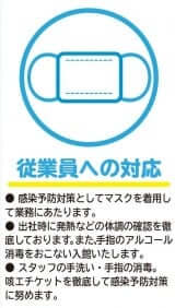 新型コロナ対策