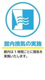 新型コロナ対策