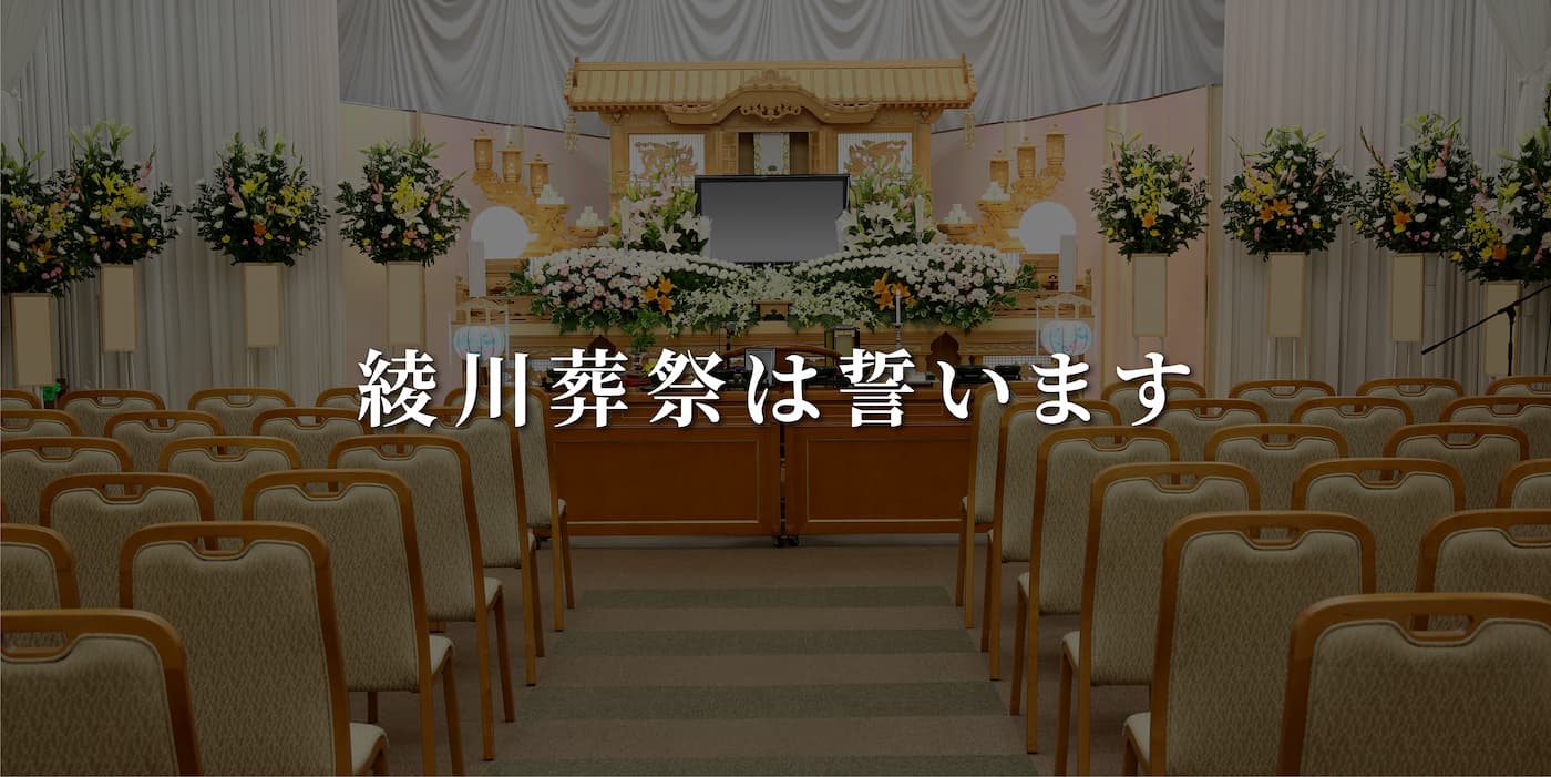 綾川葬祭はここが違う