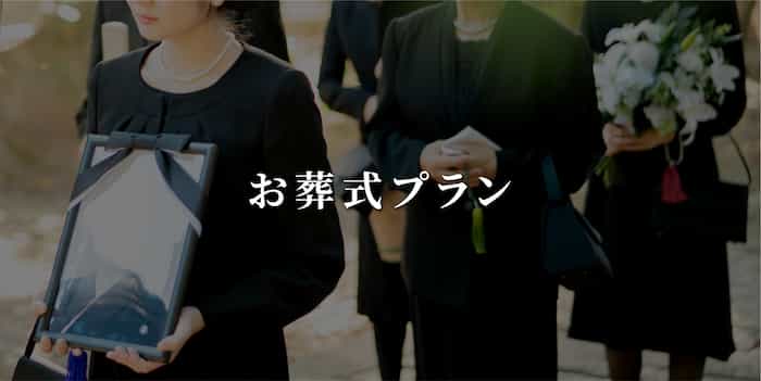 お葬式プラン
